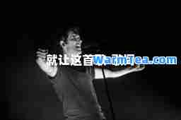 就让这首歌-歌词