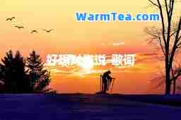 好想对你说-歌词