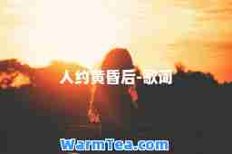 人约黄昏后-歌词