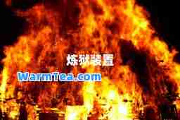 炼狱装置