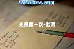 光良次-歌词