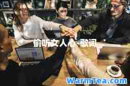 偷听女人心-歌词