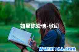 如果你爱他-歌词