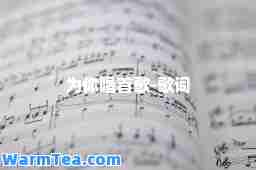 为你唱首歌-歌词