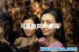 可爱的女人-歌词
