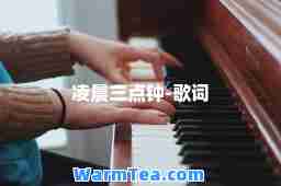 凌晨三点钟-歌词