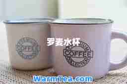 罗麦水杯