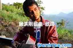 屠洪刚歌曲-歌词