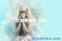 少女祈祷中-歌词