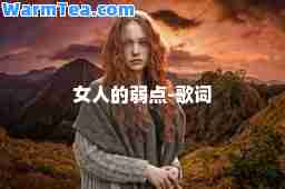 女人的弱点-歌词