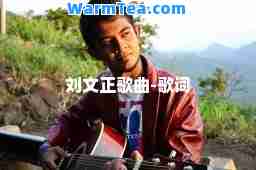 刘文正歌曲-歌词