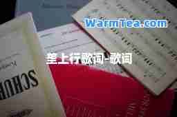 垄上行歌词-歌词