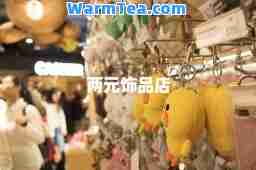 两元饰品店