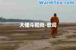 大佬斗和尚-歌词