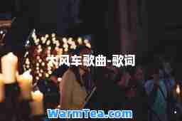 大风车歌曲-歌词