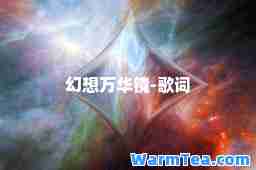 幻想万华镜-歌词