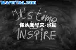 你从哪里来-歌词