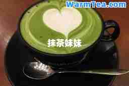 抹茶妹妹