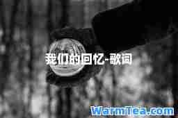 我们的回忆-歌词