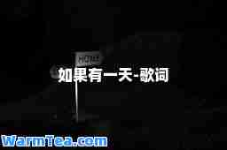如果有-歌词