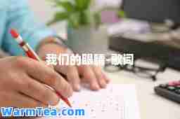 我们的眼睛-歌词