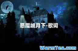 恶魔城月下-歌词