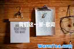 我们这一辈-歌词