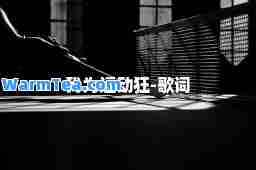 我为运动狂-歌词