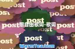 想自由歌词-歌词