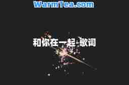 和你在一起-歌词