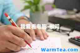 我爱看电影-歌词