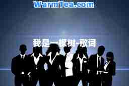 我是一棵树-歌词