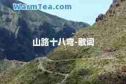 山路十八弯-歌词