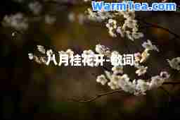 八月桂花开-歌词