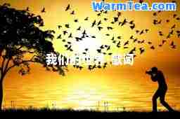 我们的世界-歌词