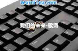 我们的未来-歌词