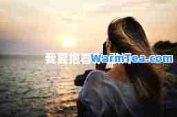 我要抱着你-歌词