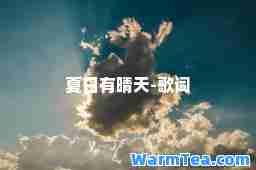 夏日有晴天-歌词