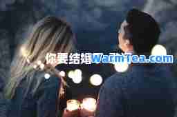 你要结婚了-歌词