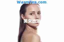 美女出浴