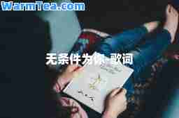 无条件为你-歌词