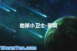 地球小卫士-歌词