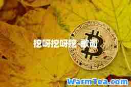 挖呀挖呀挖-歌词