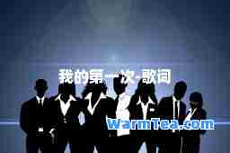 我的次-歌词