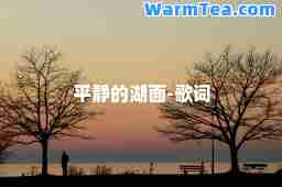 平静的湖面-歌词