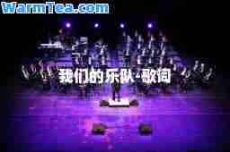 我们的乐队-歌词