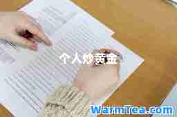 个人炒黄金