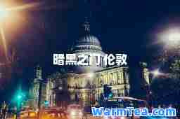 暗黑之门 伦敦