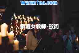 家庭女教师-歌词
