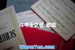 斗牛士之歌-歌词